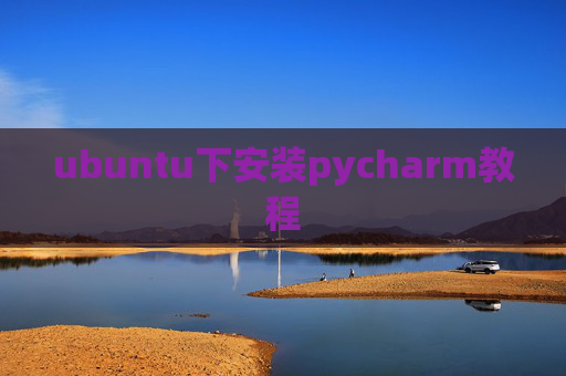 ubuntu下安装pycharm教程